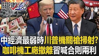 [ENG SUB]When China’s economy was at its weakest, did Trump shoot him with a machine gun?