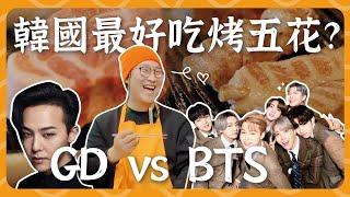 韓國最好吃烤五花？GD vs BTS 愛店金豬食堂 금돼지식당、濟州島 돈사돈 | 胃公子 | 胃酸人生活