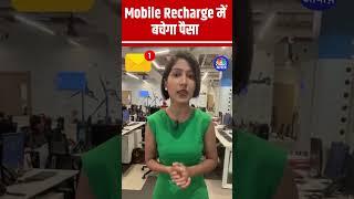 Mobile Recharge में बचेगा पैसा !!  #mobile #mobilerecharge #TRAI #Telecom