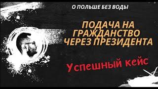 Успешный кейс. Гражданство через Президента Польши.