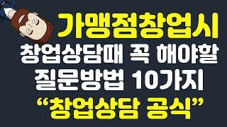 가맹상담시 질문방법을 알려드립니다. 또한 가맹점창업시 가맹비용을 xxxx하지 않으면 사기당할수있습니다. (feat. 클로바더빙)