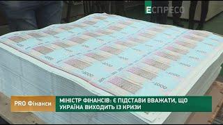 Україна пройшла критичну стадію економічної кризи | PRO Фінанси