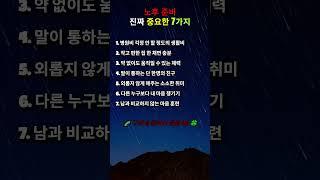 노후 준비 진짜 중요한 7가지#인생명언#좋은글#멋진글#명언#멋진말씀#삶의지혜#인생가이드#공감#격언#공감글귀#관계#감성쇼츠#감성#마음#인생