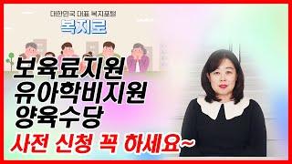 우리 아이 지원금 신청방법 알고계신가요? #보육료지원 #학비지원 #양육수당