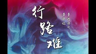 行路难 - 音谋论 · 音阙诗听『长风破浪会有时 直挂云帆济沧海 』【動態歌詞】