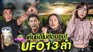 เต็มตา! กายฮารุแฟมิลี่ เจอ UFO 13 ลำ!! ... เห็นชัดไม่ต้องซูม! [UFO Hunters Thailand ] EP.1