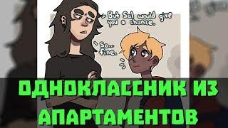 Sally Face Озвучка фанфика Из натурала в гея №2 - Одноклассник из Апартоментов (ЯОЙ)