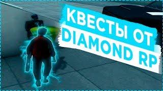 DIAMOND RP | ПРОХОДИМ НОВЫЕ КВЕСТЫ!