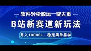 【公众号：十月创富】B站新赛道新玩法，软件轻松搬运一键去重，月入10000+，稳定简单易学