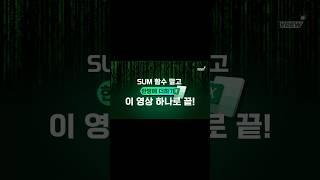 SUM함수보다 빠른 한방에 더하는 방법 #엑셀 #excel #꿀팁 #엑셀팁 #엑셀꿀팁