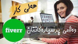 jobs in kurdistan || وەڵامی پرسیارەکان و چەند بیرۆکەیەک دەربارەی هەلی کار لە ئینتەرنێت