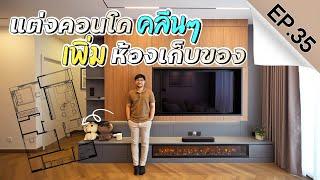 INSIDE INTERIOR EP.35 | แต่งคอนโดคลีนๆ 80ตารางเมตร เพิ่มห้องเก็บของ (4K)