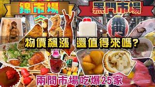 京都錦市場 vs 大阪黑門市場 I 物價飆漲 還值得來嗎? 兩大市場的美食差異在哪? 價格哪一個會比較便宜? 吃爆25家的美食 I 大阪美食・大阪自由行・京都美食・京都自由行