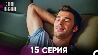 Запах Kлубники 15 Cерия (Pусская Oзвучка)