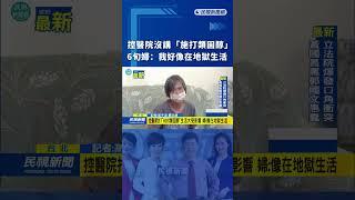 控醫院沒講「施打類固醇」　6旬婦：我好像在地獄生活｜民視新聞｜