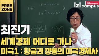 최진기의 '세계경제 어디로 가나-황금과 깡통의 미국경제사' (2011)