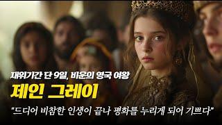 눈물 없이 볼 수 없는 영국 첫번째 여왕의 비참한 인생. 제인그레이