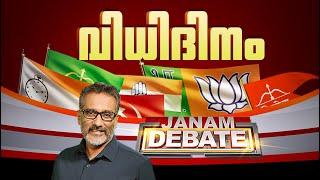 വിധിദിനം | JANAM DEBATE | FULL PART | JANAM TV | 23-11-2024