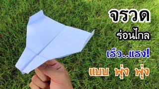 สอนวิธีพับจรวดร่อนไกล เร็ว..แรง แบบ พุ่ง! | How to make paper airplane (Fast)