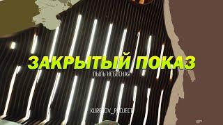 ПЫЛЬ НЕБЕСНАЯ - ЗАКРЫТЫЙ ПОКАЗ - 23.07.23 - KURELOV_PROJECT