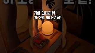 거실 인테리어 조명 이케아 FADO로 완성해요 #거실인테리어 #이케아추천템 #조명인테리어