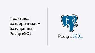 Как развернуть базу PostgreSQL на VPS.