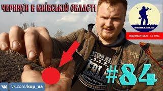 Випуск #84. Черняхи в Київській області. В Пошуках Скарбів UA.