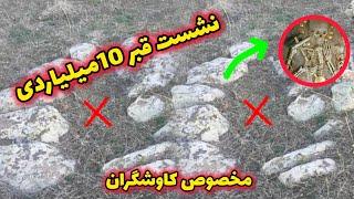 نشست قبر  10میلیاردی / از سنگچین بالای قبر فهمیدم قبر میلیاردی پیداکردم️