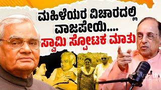 ಆಕೆ ಸ್ವತಃ ವಾಜಪೇಯಿಯ ಮಗಳು : ಸುಬ್ರಹ್ಮಣ್ಯನ್ ಸ್ವಾಮಿ | Subramanian Swamy | Atal Bihari Vajpayee