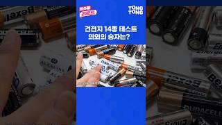 국내 최강 갓성비 건전지는? #shorts