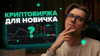 ТОП-3 криптобиржи для трейдинга | Какую биржу выбрать новичку для трейдинга в 2024