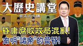 【蔡正元｜大歷史講堂64】朱元璋後代一個比一個昏庸! 亂局之下的南明諸帝與鄭成功