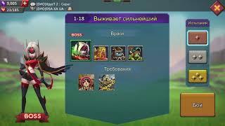 Lords Mobile. Режим соревнования 1-18(бронза) Lords Mobile. Challenge stage 1-18(bronze)