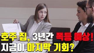 호주 부동산, 3년간 큰 폭등 예상! 지금 당장 투자해야 할 이유