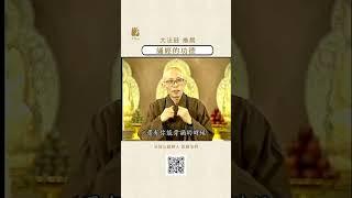 誦經的功德 | #法鼓山 #聖嚴法師 #佛法 #拜佛 #功德
