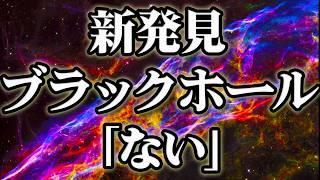 【総集編】新発見、ブラックホールは「ない」【作業用BGM・睡眠用BGM】