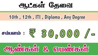 ₹ 30000 SALARY | CHENNAI JOB VACANCY 2024 | CHENNAI JOBS TODAY | IS THIS JOBS BEST FOR FRESHERS?