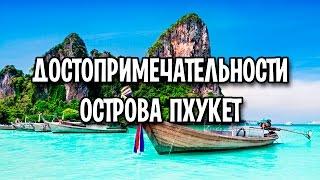 Остров Пхукет достопримечательности