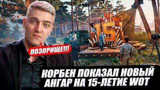 КОРБЕН ПОКАЗАЛ НОВЫЙ АНГАР НА 15-ЛЕТИЕ WOT 