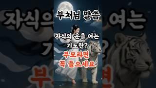 부처님이 알려주신 ‘자식 잘 되는 기도법’ ㅣ부처님 말씀ㅣ석가모니 가르침ㅣ불교 명언