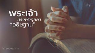 รวมเพลงนมัสการ พระเจ้าทรงฟังทุกคำอธิษฐาน - W501 [Official Audio]