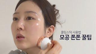 코리안 스킨케어 비밀템! 쿨링스틱으로 유리 피부 완성 꿀팁”영어Korean Skincare Secrets! Get Glass Skin with Cooling Sticks