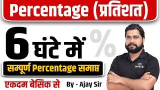 Complete Video of Percentage by Ajay Sir | Percentage (प्रतिशत) For SSC CGL, CHSL, MTS, RAILWAY, etc