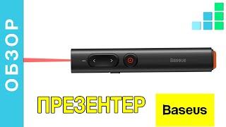Презентер Baseus - стильная лазерная беспроводная указка для перезентаций | Step For Top обзор