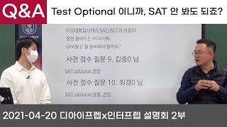 [Q&A]SAT Test Optional, 이제 다른 스펙만 준비하면 되겠죠?- 2021-04-20 인터프렙x디아이프렙 설명회 2부