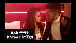 ቡሪክ_ማማየ_ከካሜራ_በሰተጀርባ_burik_mamaye_behind_camera