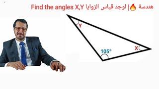 اختبار ذكاء هندسة | اوجد قياس الزوايا Find the angles X, Y