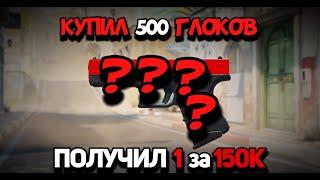 Закупил 500 глоков по 30 рублей и получил 1 за 150К!!!