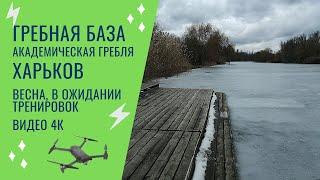 Гребная база "ФЭД". Харьков. Весна, в ожидании тренировок