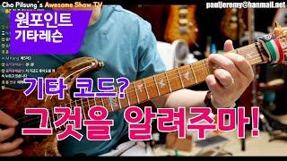 기타 입문자를 위한 코드,중급자를 위한 Jazz코드
